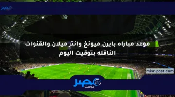موعد مباراة بايرن ميونخ وإنتر ميلان والقنوات الناقلة بتوقيت اليوم